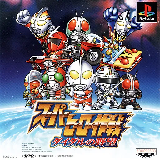 Super Hero Sakusen - Diedal no Yabou (Japan) (Genteiban)